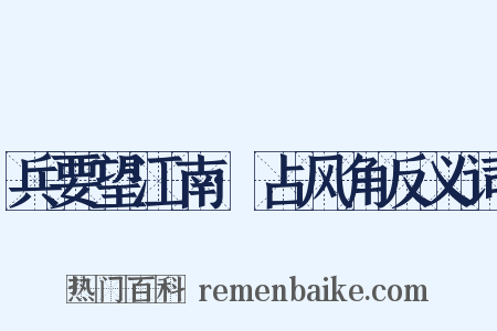 兵要望江南·占风角反义词是什么意思的图片